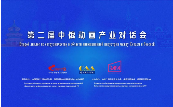 第二屆中俄動畫產業對話會成功舉辦，共繪廣播電視節目制作合作新藍圖